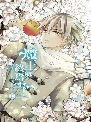 cover image of 魔王與終焉雪2